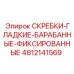 4812141569 СКРЕБКИ-ГЛАДКИЕ-БАРАБАННЫЕ-ФИКСИРОВАННЫЕ Epiroc