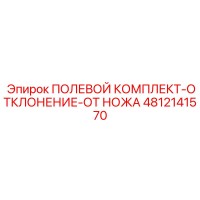 4812141570 ПОЛЕВОЙ КОМПЛЕКТ-ОТКЛОНЕНИЕ-ОТ НОЖА Epiroc