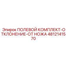 4812141570 ПОЛЕВОЙ КОМПЛЕКТ-ОТКЛОНЕНИЕ-ОТ НОЖА Epiroc