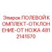 4812141570 ПОЛЕВОЙ КОМПЛЕКТ-ОТКЛОНЕНИЕ-ОТ НОЖА Epiroc