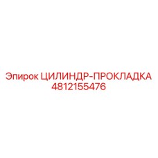 4812155476 ЦИЛИНДР-ПРОКЛАДКА Epiroc