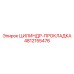 4812155476 ЦИЛИНДР-ПРОКЛАДКА Epiroc