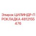 4812155476 ЦИЛИНДР-ПРОКЛАДКА Epiroc