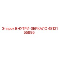 4812155895 ВНУТРИ-ЗЕРКАЛО Epiroc