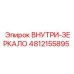 4812155895 ВНУТРИ-ЗЕРКАЛО Epiroc