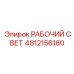Светильник для опасных зон Epiroc артикул 4812156160