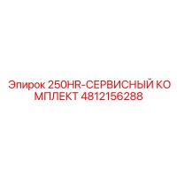4812156288 250HR-СЕРВИСНЫЙ КОМПЛЕКТ | Epiroc