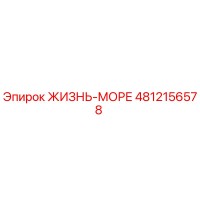 4812156578 ЖИЗНЬ-МОРЕ Epiroc