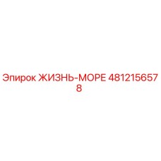 4812156578 ЖИЗНЬ-МОРЕ Epiroc