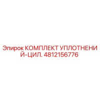 4812156776 КОМПЛЕКТ УПЛОТНЕНИЙ-ЦИЛ. Epiroc
