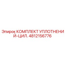 4812156776 КОМПЛЕКТ УПЛОТНЕНИЙ-ЦИЛ. Epiroc