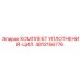 4812156776 КОМПЛЕКТ УПЛОТНЕНИЙ-ЦИЛ. Epiroc