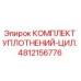 4812156776 КОМПЛЕКТ УПЛОТНЕНИЙ-ЦИЛ. Epiroc