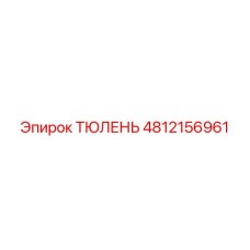 4812156961 ТЮЛЕНЬ Epiroc