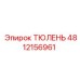 4812156961 ТЮЛЕНЬ Epiroc