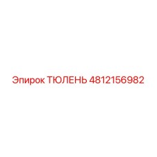 4812156982 ТЮЛЕНЬ Epiroc