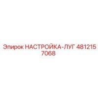 4812157068 НАСТРОЙКА-ЛУГ Epiroc