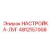 4812157068 НАСТРОЙКА-ЛУГ Epiroc