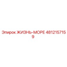 4812157159 ЖИЗНЬ-МОРЕ Epiroc