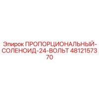 4812157370 ПРОПОРЦИОНАЛЬНЫЙ-СОЛЕНОИД-24-ВОЛЬТ Epiroc