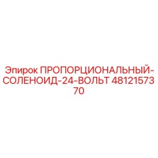 4812157370 ПРОПОРЦИОНАЛЬНЫЙ-СОЛЕНОИД-24-ВОЛЬТ Epiroc
