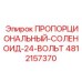 4812157370 ПРОПОРЦИОНАЛЬНЫЙ-СОЛЕНОИД-24-ВОЛЬТ Epiroc