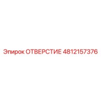 4812157376 ОТВЕРСТИЕ Epiroc