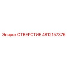 4812157376 ОТВЕРСТИЕ Epiroc