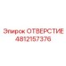 4812157376 ОТВЕРСТИЕ Epiroc