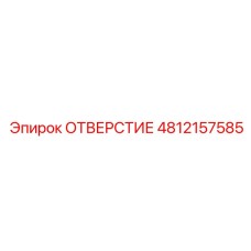 4812157585 ОТВЕРСТИЕ Epiroc