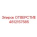 4812157585 ОТВЕРСТИЕ Epiroc