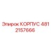 4812157666 КОРПУС Эпирок