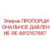 4812157687 ПРОПОРЦИОНАЛЬНОЕ ДАВЛЕНИЕ-RE Epiroc