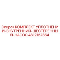 4812157854 КОМПЛЕКТ УПЛОТНЕНИЙ-ВНУТРЕННИЙ-ШЕСТЕРЕННЫЙ-НАСОС Epiroc