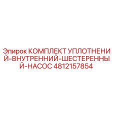 4812157854 КОМПЛЕКТ УПЛОТНЕНИЙ-ВНУТРЕННИЙ-ШЕСТЕРЕННЫЙ-НАСОС Epiroc