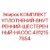 4812157854 КОМПЛЕКТ УПЛОТНЕНИЙ-ВНУТРЕННИЙ-ШЕСТЕРЕННЫЙ-НАСОС Epiroc