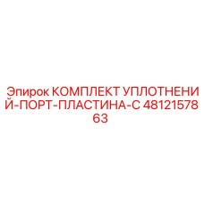 4812157863 КОМПЛЕКТ УПЛОТНЕНИЙ-ПОРТ-ПЛАСТИНА-С Epiroc