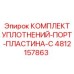 4812157863 КОМПЛЕКТ УПЛОТНЕНИЙ-ПОРТ-ПЛАСТИНА-С Epiroc