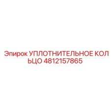 4812157865 УПЛОТНИТЕЛЬНОЕ КОЛЬЦО Epiroc