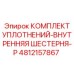 4812157867 КОМПЛЕКТ УПЛОТНЕНИЙ-ВНУТРЕННЯЯ ШЕСТЕРНЯ-P Epiroc