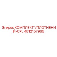 4812157965 КОМПЛЕКТ УПЛОТНЕНИЙ-CPL Epiroc