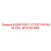 4812157965 КОМПЛЕКТ УПЛОТНЕНИЙ-CPL Epiroc