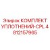 4812157965 КОМПЛЕКТ УПЛОТНЕНИЙ-CPL Epiroc