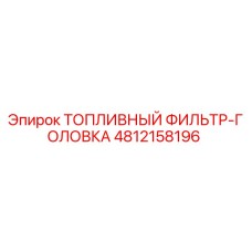 4812158196 ТОПЛИВНЫЙ ФИЛЬТР-ГОЛОВКА Epiroc