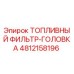 4812158196 ТОПЛИВНЫЙ ФИЛЬТР-ГОЛОВКА Epiroc