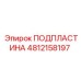 4812158197 ПОДПЛАСТИНА Epiroc