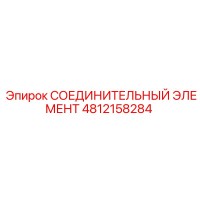 4812158284 СОЕДИНИТЕЛЬНЫЙ ЭЛЕМЕНТ Epiroc