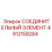 4812158284 СОЕДИНИТЕЛЬНЫЙ ЭЛЕМЕНТ Epiroc
