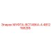 4812158285 МУФТА-ВСТАВКА-A Epiroc