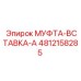 4812158285 МУФТА-ВСТАВКА-A Epiroc